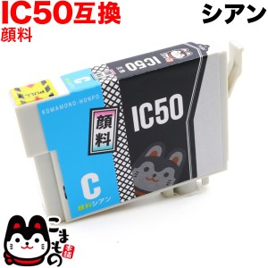 ICC50 エプソン用 IC50 互換インクカートリッジ 顔料 シアン【メール便可】 顔料シアン