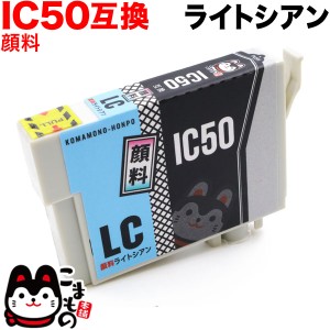 ICLC50 エプソン用 IC50 互換インクカートリッジ 顔料 ライトシアン【メール便可】 顔料ライトシアン