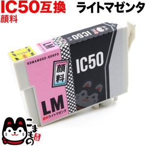 ICLM50 エプソン用 IC50 互換インクカートリッジ 顔料 ライトマゼンタ【メール便可】 顔料ライトマゼンタ