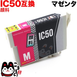 ICM50 エプソン用 IC50 互換インクカートリッジ 顔料 マゼンタ【メール便可】 顔料マゼンタ
