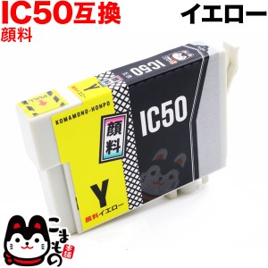 ICY50 エプソン用 IC50 互換インクカートリッジ 顔料 イエロー【メール便可】 顔料イエロー