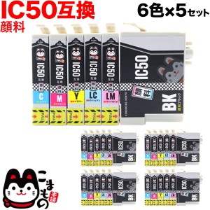 IC6CL50 エプソン用 IC50 互換インクカートリッジ 顔料 6色×5セット【メール便送料無料】 顔料6色×5セット