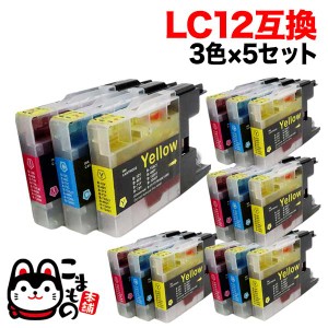 おまけ1個選べる LC12-3PK ブラザー用 LC12 互換インクカートリッジ 3色×5セット【メール便送料無料】