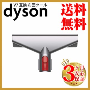 ダイソン v7 互換 布団ツール dyson v8 v10 v11 v12 v15 Digital Slim 対応 | 掃除機 コードレス 部品 アタッチメント ノズル パーツ 付