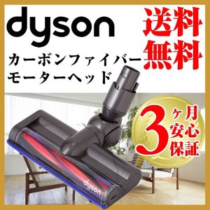 ダイソン純正 v6 カーボンファイバー モーターヘッド dyson dc61 dc62