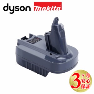 ダイソン v6 makita 互換 バッテリーアダプター dyson マキタ BL1850B BL1860B 充電池 対応 | 掃除機 コードレス 部品 アタッチメント ノ