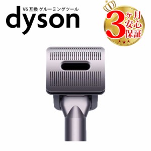 ダイソン v6 互換 グルーミングツール dyson dc61 dc62 dc74  | 掃除機 コードレス 部品 アタッチメント ノズル パーツ 付属品 付属 ツー