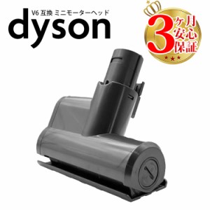 ダイソン 掃除機 ミニモーターヘッド v6 dc61 dc62 dc74 互換 dyson | コードレス 部品 アタッチメント ノズル パーツ 付属品 付属 ツー