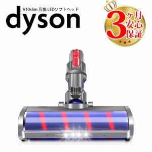 ダイソン 掃除機 LED ソフトローラークリーナーヘッド v10 slim 互換 dyson ライト 照明 | コードレス 部品 アタッチメント ノズル パー