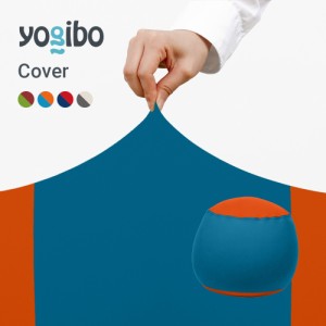 【クリアランス】Yogibo Bubble（ヨギボー バブル）用カバー