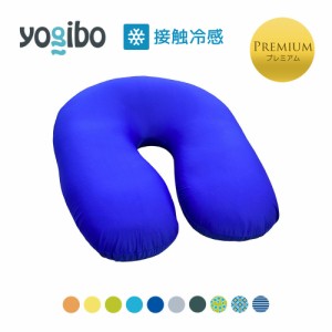 【 接触冷感 】 Yogibo Zoola Support Premium（ヨギボー ズーラ サポート プレミアム） 【6/10 8:59まで】