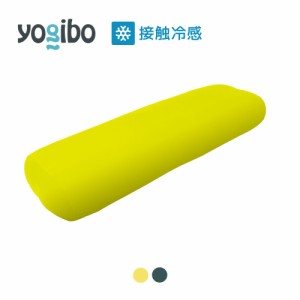 【 接触冷感 】 Yogibo Zoola Roll Midi Double ヨギボー ロール ミディ ダブル