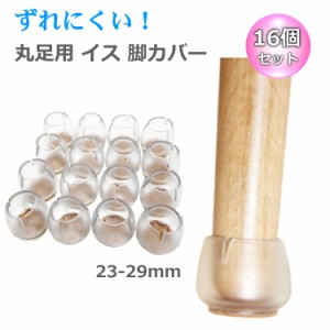 イス 足 カバー シリコン 椅子 足 脚 カバー 丸脚用 16個セット 23-29mm ピアノ イス キャップ チェアソックス シリコン 足カバー あし 