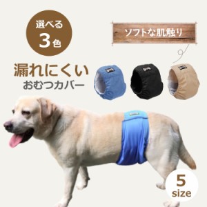 ペット 犬 オムツカバー マナーベルト マナーバンド オス用 マナーパンツ おむつカバー 5サイズ 3カラー 介護 生理 おしっこ 送料無料