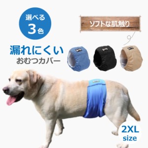 ペット 犬 オムツカバー 2XLサイズ マナーベルト マナーバンド オス用 マナーパンツ おむつカバー 3カラー 介護 生理 おしっこ 送料無料