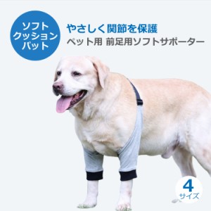 関節プロテクター ペット 犬用 関節保護ソフトサポーター 前足 膝サポーター 犬 足用 ひざ用 サポーター 4サイズ ソフトタイプ 老犬介護 