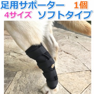 関節プロテクター 犬用膝サポーター 犬用関節 ペット 犬 足用 ひざ用 サポーター 1個 4サイズ ソフトタイプ 老犬介護 ドッグ 犬用足根関