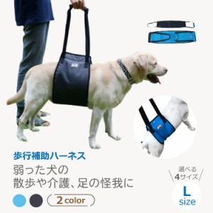 ペット 犬 介護用 ハーネス 歩行補助 介助 ハーネス Lサイズ ペット シニア 犬 後足 リハビリ ドッグ ハーネス 障害 サポート トイレ補助