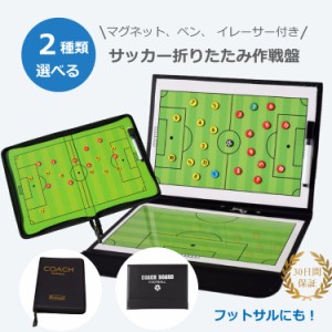 サッカーボード サッカー フットサル フットボール 作戦ボード 作戦盤 作戦 作戦板 コーチング コーチ タクティクス ボード A4サイズ×2