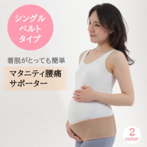 送料無料 妊婦帯 マタニティ サポーター フリーサイズ 腹帯 腰痛 ベルト 産前産後 簡単装着 通気性 お腹 骨盤ケア 骨盤矯正 骨盤補正 お