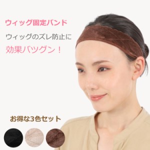 ウィッグ 固定 バンド お得な3色セット ウイッグ wig ウィッグバンド ウィッグ固定バンド ベロア バンド ズレ防止 固定 ウィッグ用バンド