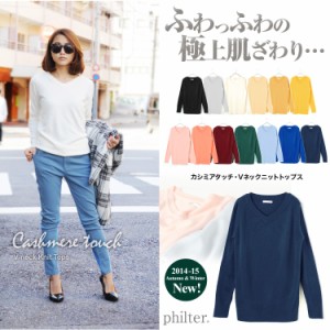 【philter】極上カシミアタッチ  Vネックシンプルニットトップス（トップス 全13色）