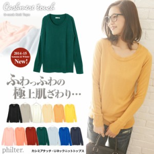 【philter】極上カシミアタッチ Uネック シンプルニット（トップス 全13色）