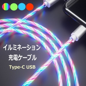 動画あり【 光るケーブル Type-C USB ケーブル】 発光 充電ケーブル Type-C ケーブル Typec 長さ1.5m USB データ転送  イルミネーション 