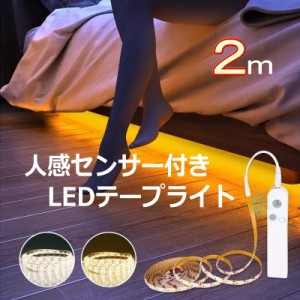 LEDテープ センサーライト LED 人感センサー ライト LEDライト 明暗センサーライト 自動点灯 屋内 屋外 照明 電池式 省エネ 電球色 昼白