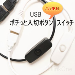 便利 swicth シンプル【USB接続 スイッチ】ポチっと 入切ボタン 手元スイッチ ON OFF USB機器 ホワイト ブラック USB接続 USB オス メス