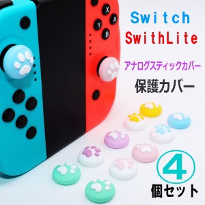 【 Switch / Switch Lite用アナログスティックカバー 】 選べる２色【保護カバー 4個セット】 肉球 アシストキャップ 親指グリップキャッ