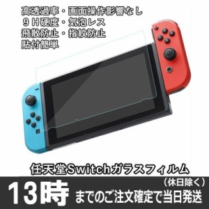 Nintendo Switch ガラスフィルム ニンテンドースイッチ 任天堂スイッチ Switch スイッチ ガラスフィルム 液晶保護 フィルム