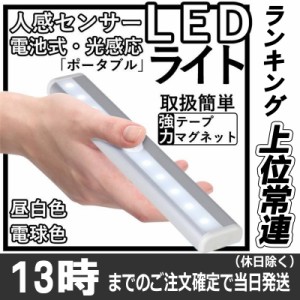 LED センサーライト LED 人感センサー ライト LEDライト 明暗センサーライト 自動点灯 マグネット式 屋内 屋外 照明 電池式 省エネ 電球