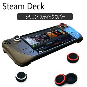 【Steam deck 用サムスティックカバー】スティックカバー【保護カバー 4個セット】 アシストキャップ 親指グリップキャップ サムスティッ