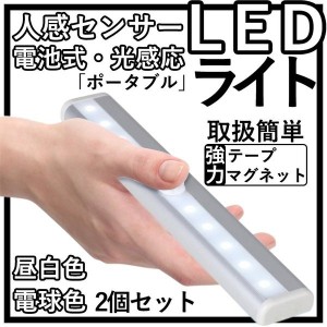 LED センサーライト【2本セット】 人感センサー ライト LEDライト 明暗センサーライト 屋内 屋外 自動点灯 マグネット式 照明 電池式 省