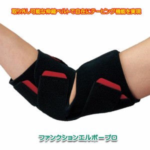 肘 サポーター ファンクションエルボープロ 日本製 テーピング理論をサポーター化 野球肘など フリーサイズ。
