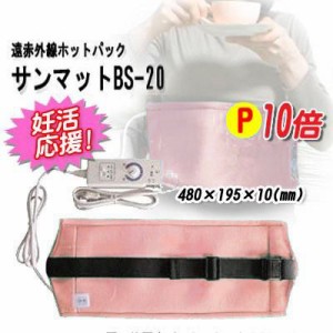 サンマットBS-20/遠赤外線ホットパック/巻付け型/正規代理店/認証医療機器/送料無料 代金引換手数料無料【温熱治療器】