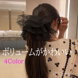 ボリュームがかわいい 大きい レースシュシュ かわいい おしゃれ ヘアゴム 髪留め 髪飾り 大人可愛い ヘアゴム シック 普段使い オシャレ