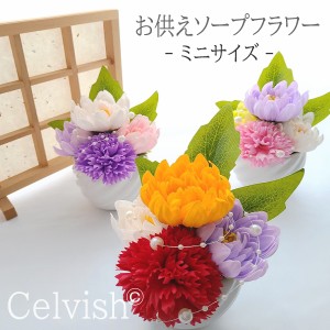 Celvish LEDキャンドル付き 【お供えアレンジ】ソープフラワー お供え ミニアレンジ お盆 お彼岸 造花 シャボンフラワー 仏花 仏壇 虹の