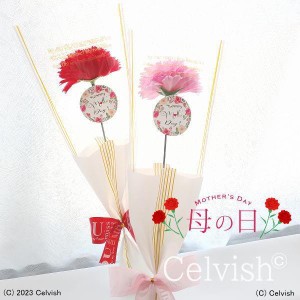 母の日 Celvish オリジナル 1本 カーネーションのミニ花束 ソープフラワー 花束 ミニブーケ シャボンフラワー 母の日フラワーギフト お祝