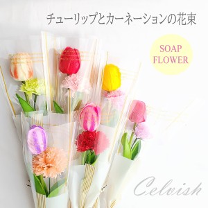 Celvish 【チューリップ ソープフラワー】ソープフラワー 1本花束 チューリップ カーネーション 花束 ミニブーケ シャボンフラワー  送別