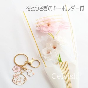 桜の花束【手提げ袋と桜とうさぎのキーホルダー付】ソープフラワー  桜 うさぎ 兎 花束 ミニブーケ シャボンフラワー お誕生日 卒業 卒園