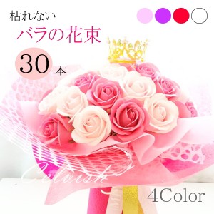 Celvish ソープフラワー 花束 豪華【枯れない30本のバラ】花束 フラワー ギフト クリスマス 誕生日 プレゼント 発表会 女性 男性 女友達 