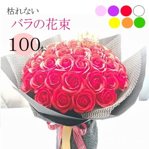 Celvish 100本【ソープフラワー】【フラワー ギフト】永遠 枯れない100本のバラ  赤バラの花束 プレゼント  男性 母 祖母 花 お祝 結婚祝