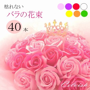 Celvish ソープフラワー 花束 豪華【枯れない40本のバラ】花束 フラワー ギフト クリスマス 誕生日 プレゼント 発表会 女性 男性 女友達 