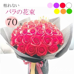 Celvish 70本【ソープフラワー】【フラワー ギフト】永遠 枯れない70本のバラ  赤バラの花束 プレゼント  男性 母 祖母 花 お祝 結婚祝い