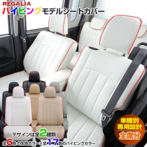 [品番HB63][N-BOXカスタム][JF3/JF4][R3/1-R5/9][定員4人] レガリア パイピングモデル シートカバー