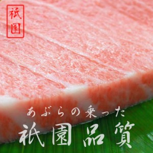 料亭マグロ【限定10個：500ｇ追加の方、20%OFF】 料亭 本マグロ 500ｇ マグロ 大トロ 刺身 祇園料亭御用達 懐石料理 まぐろ 寿司 鮪 祝い