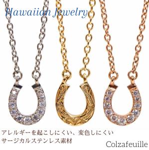 ★ ハワイアンジュエリー ネックレス ホースシュー 馬蹄 リバーシブル ジルコニア ステンレス インスタ 幸運 アレルギー サージカル 医療