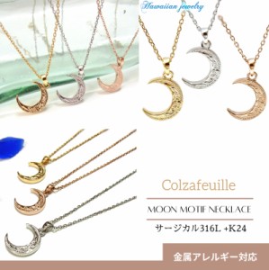 ★ 送料無料 数量限定 3営業日以内発送 K24 ネックレス ムーン 月 ハワイアン ハワイアンジュエリー サージカルステンレス 316L 金属アレ